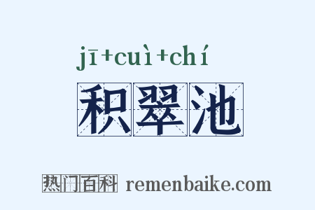 积翠池是什么意思的图片
